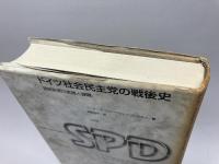ドイツ社会民主党の戦後史: 国民政党の実践と課題 三元社 ペーター レッシェ