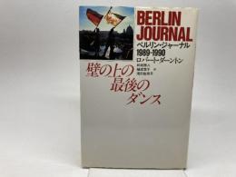 壁の上の最後のダンス: ベルリン・ジャーナル1989-1990 河出書房新社 ロバート ダーントン