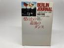 壁の上の最後のダンス: ベルリン・ジャーナル1989-1990 河出書房新社 ロバート ダーントン