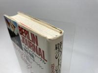 壁の上の最後のダンス: ベルリン・ジャーナル1989-1990 河出書房新社 ロバート ダーントン