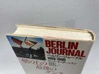 壁の上の最後のダンス: ベルリン・ジャーナル1989-1990 河出書房新社 ロバート ダーントン