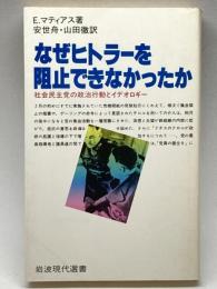 なぜヒトラーを阻止できなかったか: 社会民主党の政治行動とイデオロギー (岩波現代選書 99) 岩波書店 E.マティアス