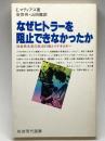 なぜヒトラーを阻止できなかったか: 社会民主党の政治行動とイデオロギー (岩波現代選書 99) 岩波書店 E.マティアス