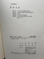 航空力学の基礎 産業図書 牧野 光雄