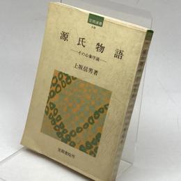 源氏物語―その心象序説 (1974年) (笠間選書〈10〉)