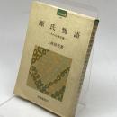 源氏物語―その心象序説 (1974年) (笠間選書〈10〉)