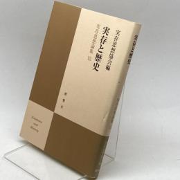 実存思想論集 19 　実存と歴史　理想社 実存思想協会