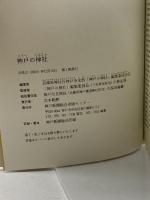 神戸の神社 神戸新聞出版センター 兵庫県神社庁神戸市支部