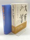 大平正芳全著作集4 講談社 大平 正芳
