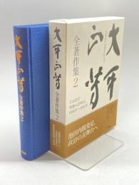 大平正芳全著作集2 講談社 大平 正芳