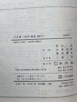 バイオ: 思想・歴史・権力 新評論 F.エワルド