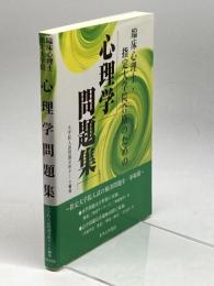 臨床心理士・指定大学院合格のための心理学問題集 オクムラ書店 大学院入試問題分析チーム