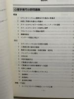 臨床心理士・指定大学院合格のための心理学問題集 オクムラ書店 大学院入試問題分析チーム