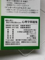 臨床心理士・指定大学院合格のための心理学問題集 オクムラ書店 大学院入試問題分析チーム