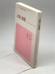 人間と倫理 関東学院大学出版会 濱田 恂子