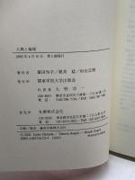 人間と倫理 関東学院大学出版会 濱田 恂子