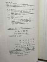 生命と時間: 科学・医療・文化の接点 (勁草-医療・福祉シリーズ 56) 勁草書房 広井 良典