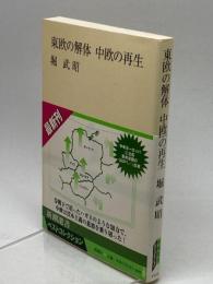 東欧の解体中欧の再生 (新潮選書) 新潮社 堀 武昭
