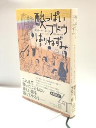 酸っぱいブドウ/はりねずみ (EXLIBRIS) 白水社 ザカリーヤー・ターミル