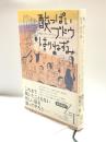 酸っぱいブドウ/はりねずみ (EXLIBRIS) 白水社 ザカリーヤー・ターミル