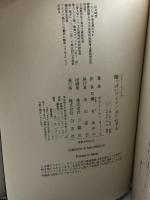 酸っぱいブドウ/はりねずみ (EXLIBRIS) 白水社 ザカリーヤー・ターミル