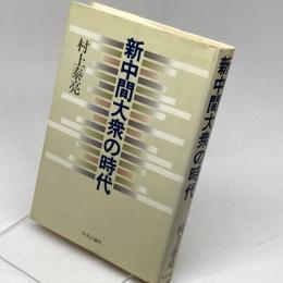 新中間大衆の時代 中央公論新社 村上 泰亮
