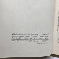 新中間大衆の時代 中央公論新社 村上 泰亮