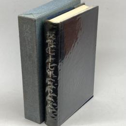 反骨七十七年―内山岩太郎の人生 (1968年)　神奈川新聞社