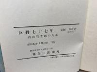反骨七十七年―内山岩太郎の人生 (1968年)　神奈川新聞社