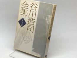 谷川浩司全集 平成2年度版 (株)マイナビ出版 谷川 浩司