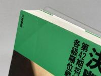 決断の一手: 第42期将棋名人戦各級順位戦 (リキトミブックス 15) 力富書房 河口 俊彦