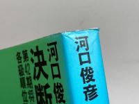 決断の一手: 第42期将棋名人戦各級順位戦 (リキトミブックス 15) 力富書房 河口 俊彦