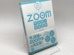 世界一わかりやすいZoomマスター養成講座 つた書房 奥村絵里