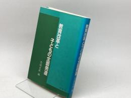 教育改革と子どもの全面発達 ナウカ 竹田 正直