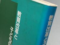 教育改革と子どもの全面発達 ナウカ 竹田 正直