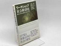 ワークショップ社会経済史　―現代人のための歴史ナビゲーション― ナカニシヤ出版 川越修