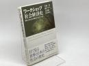 ワークショップ社会経済史　―現代人のための歴史ナビゲーション― ナカニシヤ出版 川越修