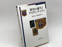 歴史の誕生とアイデンティティ (九州国際大学社会文化研究所叢書 3) 日本経済評論社 高田 実