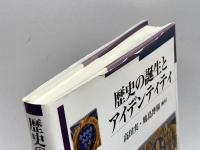 歴史の誕生とアイデンティティ (九州国際大学社会文化研究所叢書 3) 日本経済評論社 高田 実