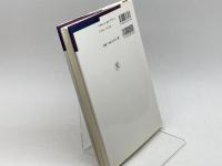 歴史の誕生とアイデンティティ (九州国際大学社会文化研究所叢書 3) 日本経済評論社 高田 実