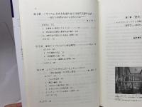 歴史の誕生とアイデンティティ (九州国際大学社会文化研究所叢書 3) 日本経済評論社 高田 実