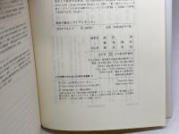 歴史の誕生とアイデンティティ (九州国際大学社会文化研究所叢書 3) 日本経済評論社 高田 実