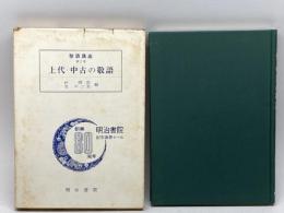 敬語講座〈第2巻〉上代・中古の敬語 (1973年) 明治書院 林 四郎