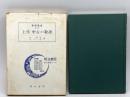 敬語講座〈第2巻〉上代・中古の敬語 (1973年) 明治書院 林 四郎