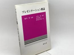 プレゼンテーション概論 樹村房 水原 道子