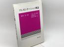 プレゼンテーション概論 樹村房 水原 道子