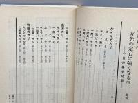 趙治勲の互先の定石に強くなる本 誠文堂新光社 趙 治勲