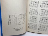 趙治勲の互先の定石に強くなる本 誠文堂新光社 趙 治勲