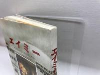 エイミー―神の召しに応答したある女性の物語 生ける水の川 生ける水の川