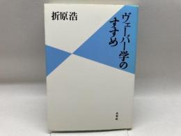 ヴェーバー学のすすめ 未来社 折原 浩